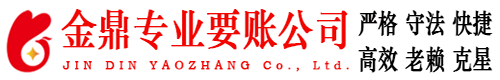 眉县金鼎要账公司